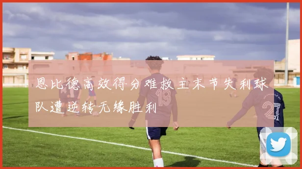 恩比德高效得分难救主末节失利球队遭逆转无缘胜利