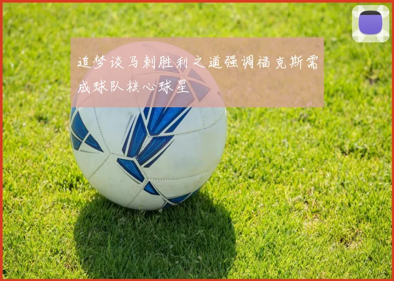追梦谈马刺胜利之道强调福克斯需成球队核心球星