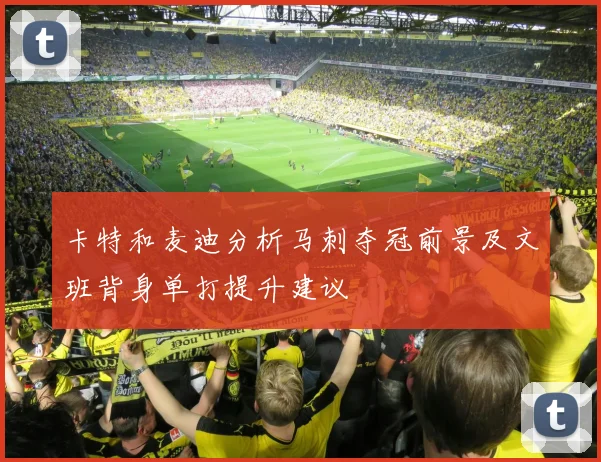 卡特和麦迪分析马刺夺冠前景及文班背身单打提升建议