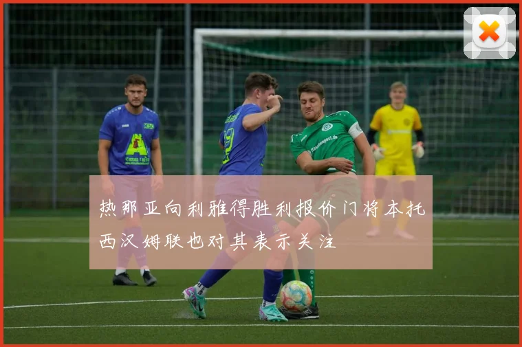 热那亚向利雅得胜利报价门将本托西汉姆联也对其表示关注