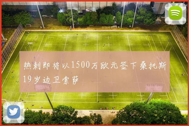 热刺即将以1500万欧元签下桑托斯19岁边卫索萨