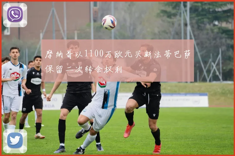 摩纳哥以1100万欧元买断法蒂巴萨保留二次转会权利